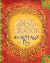 365 Сказок На Круглый Год / 365 Skazok Na Kruglyj God (RUSÇA ÇOCUK HİKAYELERİ KİTABI)