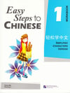 Easy Steps to Chinese 1 Textbook + Workbook + Audio
