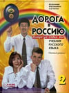 Rusya'ya Giden Yol 2 - Aopota B Poccnho 2 - Rusya'ya Dogru 2
