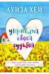 Upravljaj Svoej Sudboj (Rusça)