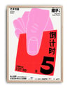 Pink Countdown Modern Duvar Tablosu – Pembe Kırmızı Asya Tipografik Poster