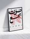 Red Script Modern Duvar Tablosu – Arap Tipografili Siyah Beyaz Grafik Poster