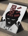 Shadow Kanji Modern Duvar Tablosu – Siyah Beyaz Manga Poster