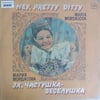 maria-mordasova-hey-pretty-ditty-1987--82-8ed.jpg