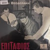 mikis-theodorakis-epitaphios-10-inch-1-4904-a.jpg