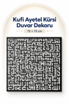 Siyah MDF Ahşap Küfi Yazı Ayetel Kürsi Duvar Tablosu – İslami Dekoratif Duvar Süsü, Modern Ev ve Ofis Dekoru