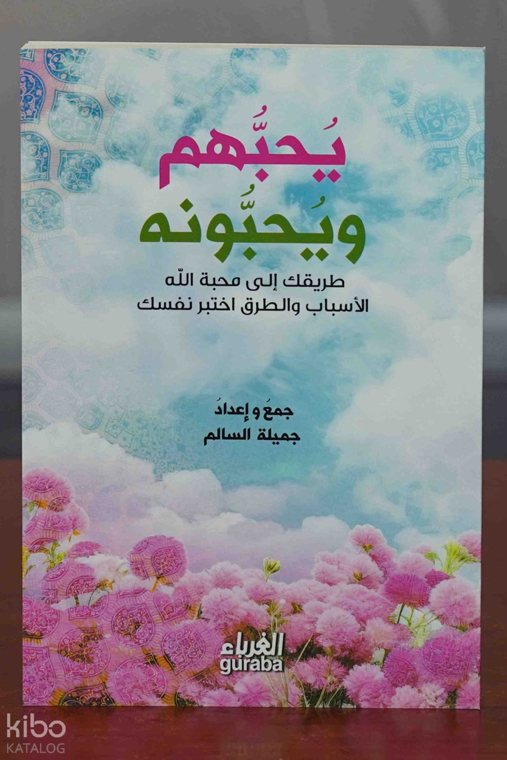 يحبهم و يحبونه