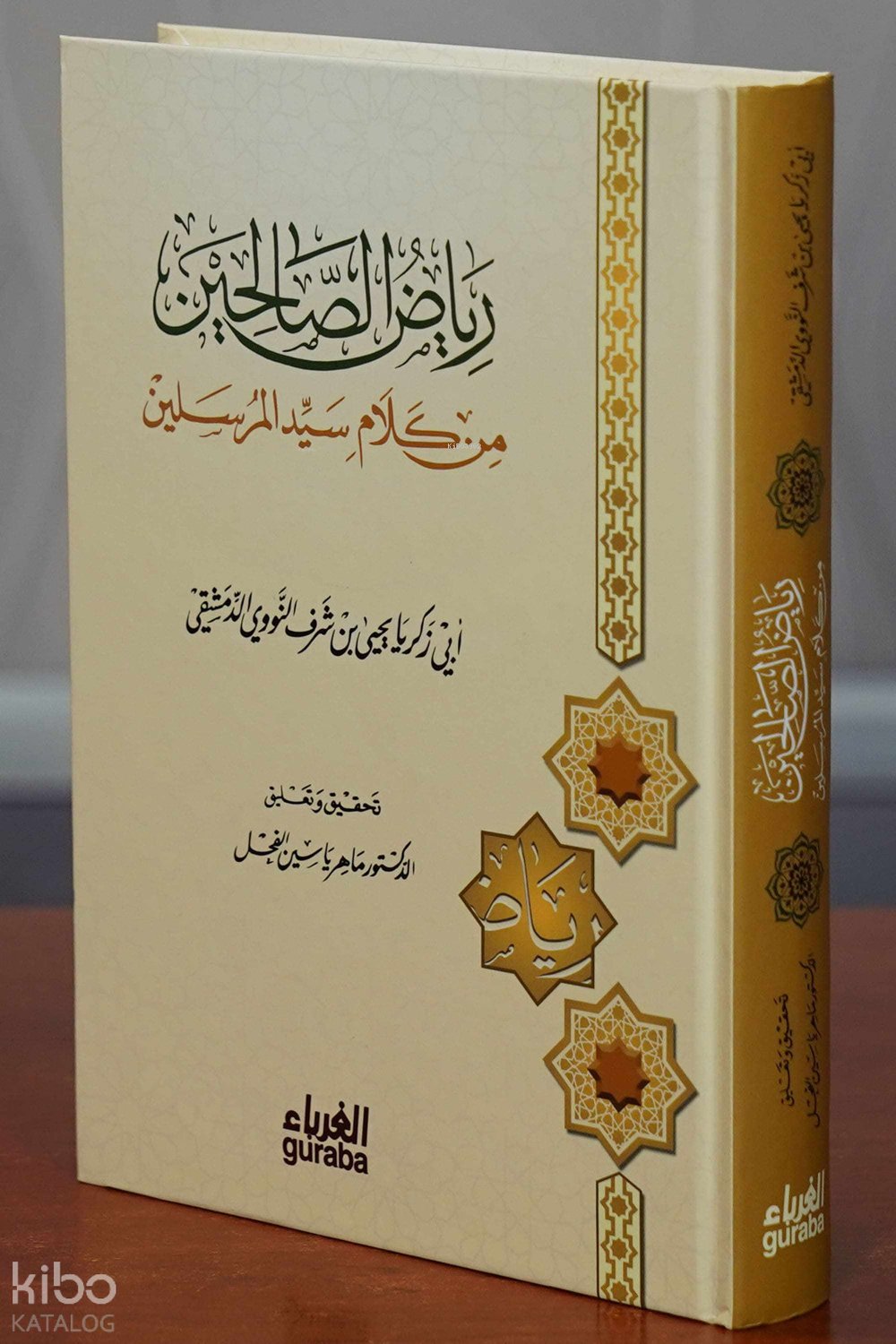 رىاض الصالحين