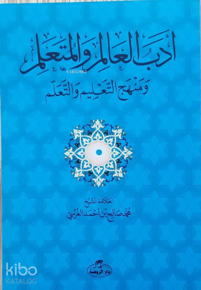 Edebü'l Alim ve'l Müteallim ve Menhecü't Talim ve't Teallüm