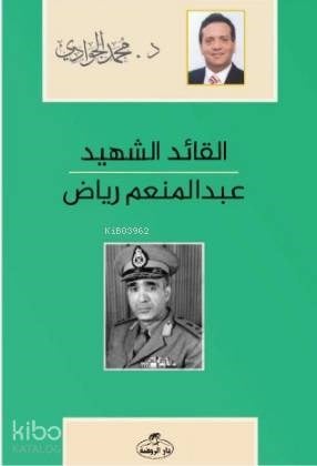 El-Kaidü'ş-Şehid - Abdulmün'im Riyad Arapça - القائد الشهيد عبد المنعم رياض