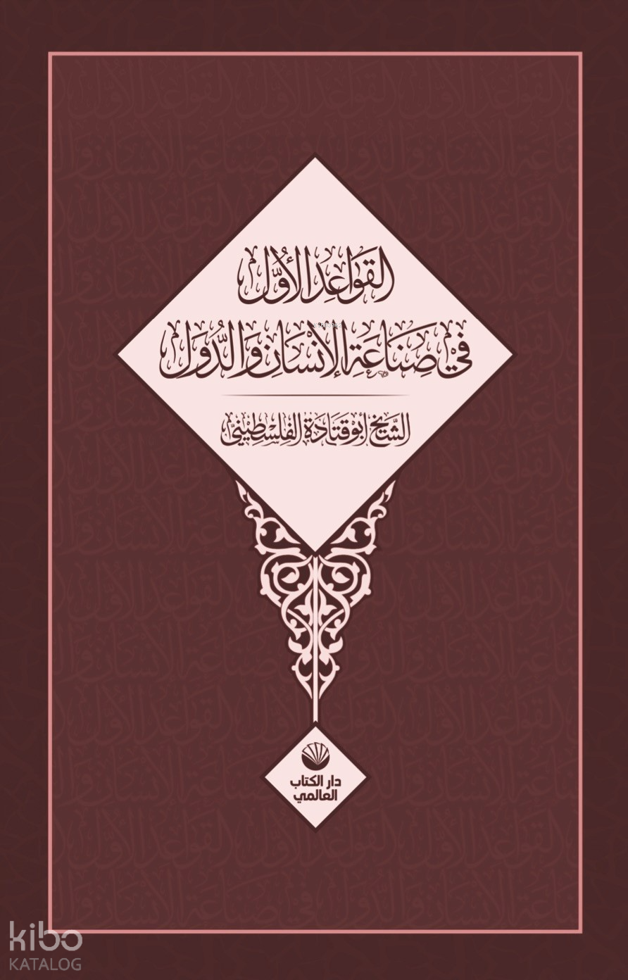 El Kavâidu’l Üvel Fî Sınâati’l İnsâni Ve’d Düvel