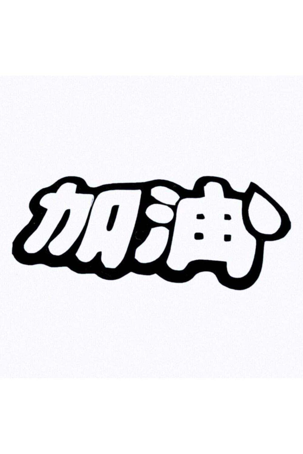 Japonca Karakter Oto özel yeni sticker 12*5 Cm