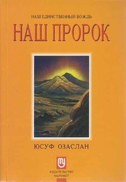 Biricik Önderimiz Peygamberimiz (Rusça) Hz. Muhammed