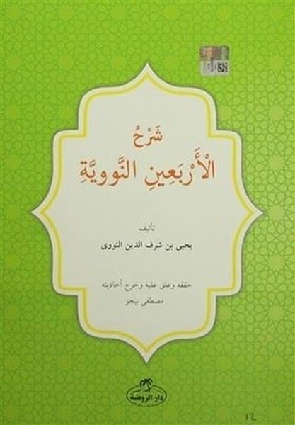 40 Hadis (Arapça)