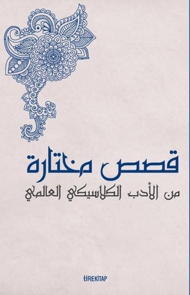 Kısasun Muhtarat Minel Edeb El-klasiki El-Alemi (Batı Klasiklerinden Seçme Hikayeler)