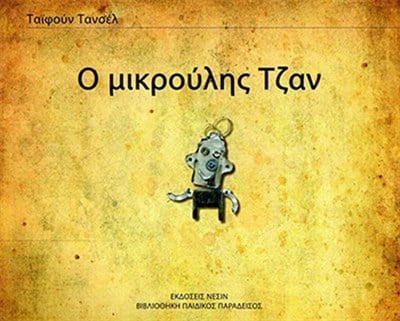 Minik Can (Yunanca)