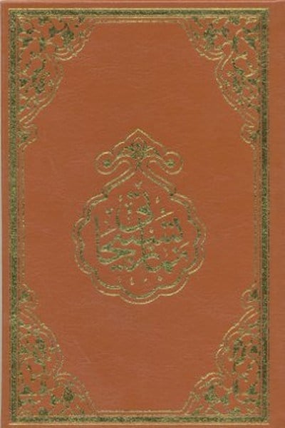 Namaz Tesbihatı (Rahle Boy)
