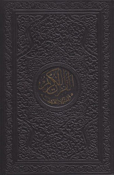 Şaheser Kuranı Kerim Ortaboy (Lüks Kutulu, Deri Ciltli, Tevafuklu, Yaldızlı, Kuşe)