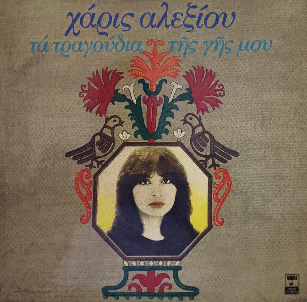 Haris Alexiou - Ta Tragoudia Tis Gis Mou  LP PLAK 