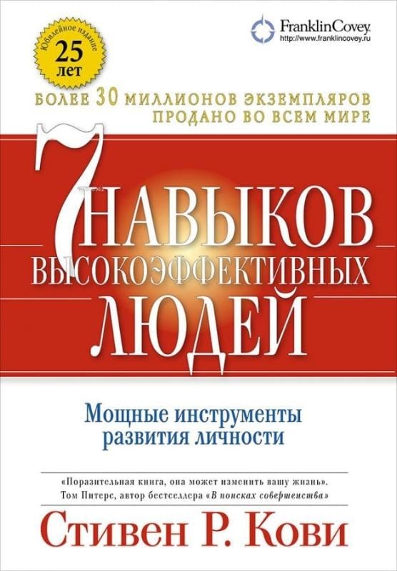 Семь навыков высокоэффективных людей. (Обложка с клапанами, Юбилейное издание) - Etkili İnsanların Yedi Alışkanlığı