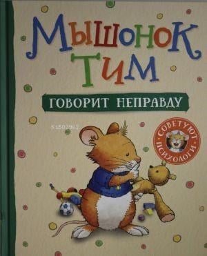 Мышонок Тим говорит неправду