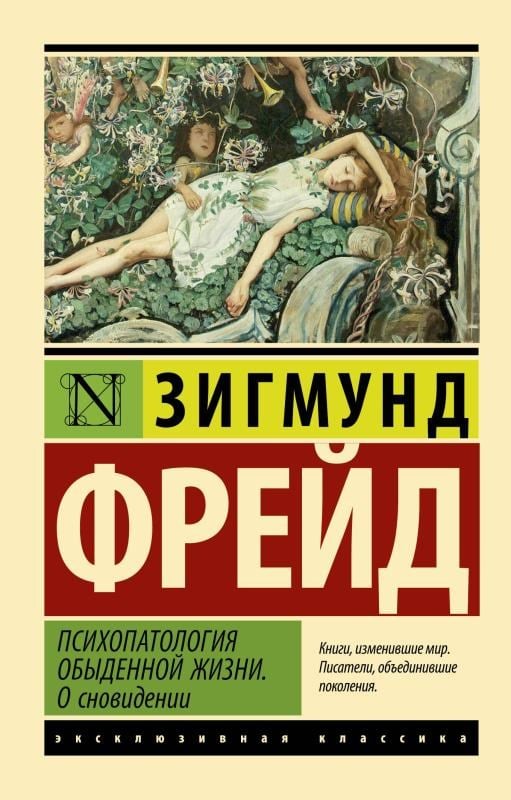 Психопатология обыденной жизни. О сновидении  / Günlük Yaşamın Psikopatolojisi Bir Rüya Hakkında