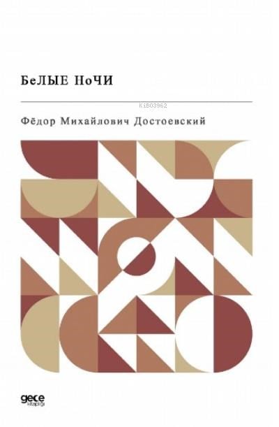 Бе́лые но́чи