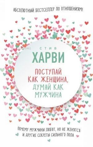 Поступай как женщина, думай как мужчина. Почему мужчины любят, но не женятся, и другие секреты сильного пола - Kadın Gibi Davran
