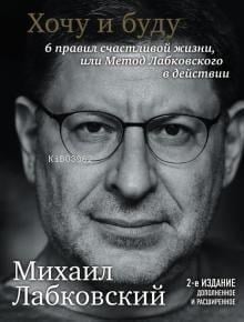 Хочу и буду. 6 правил счастливой жизни, или Метод Лабковского в действии-İstiyorum Ve Yapacağım 6 Mutlu Bir Yaşamın Kuralları