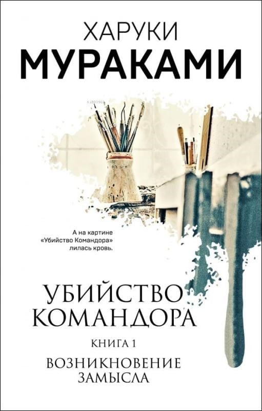 Убийство Командора. Книга 1. Возникновение замысла - Komutanı Öldürmek 1 Kitap