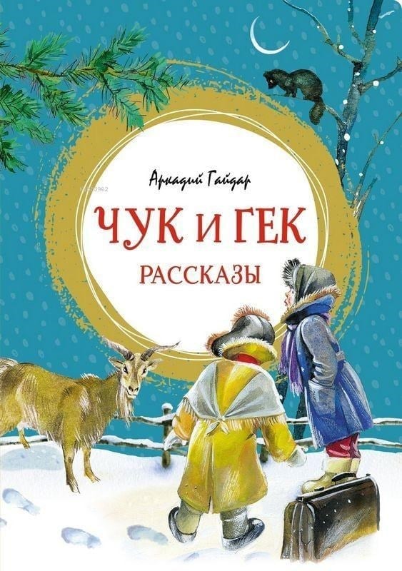 Чук и Гек. Рассказы - Chuk Ve Huck. Hikayeler
