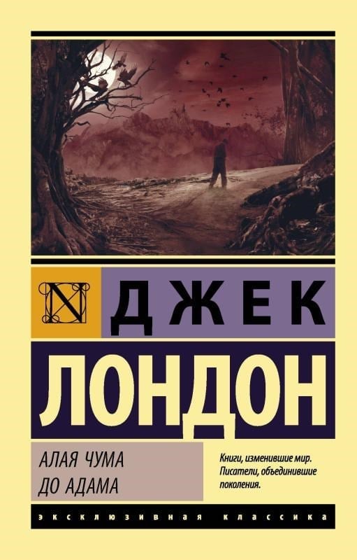 Алая чума. До Адама - Kırmızı Veba. Adam'A Kadar