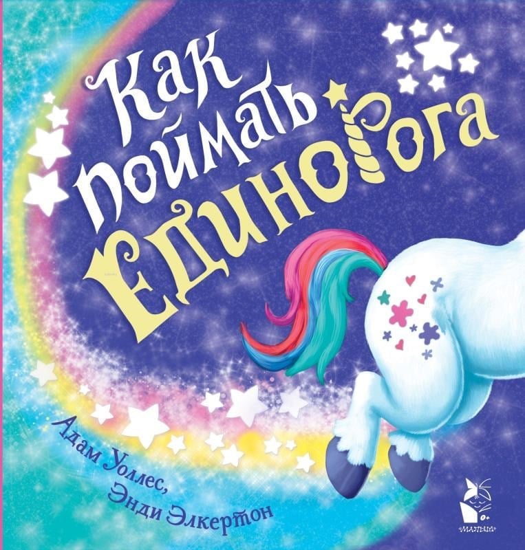 Как поймать... единорога? - Nasıl Yakalanır ... Tek Boynuzlu At?