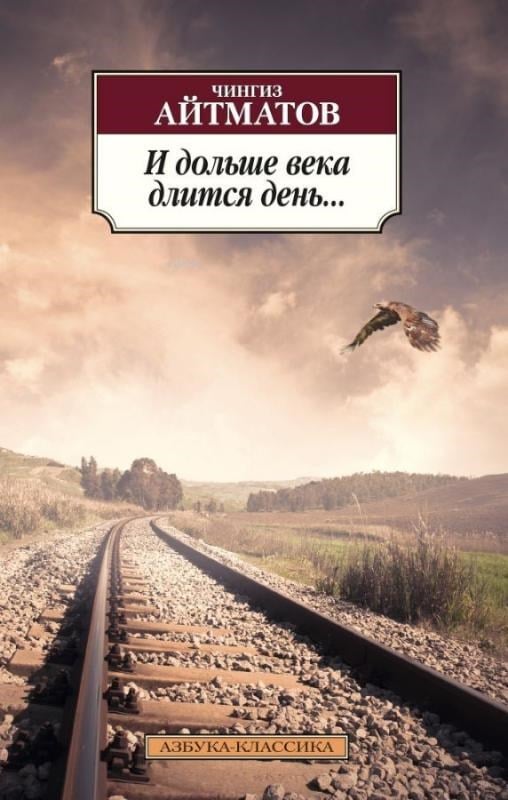 И дольше века длится день...  - Ve Gün Bir Asırdan Uzun Sürer ...