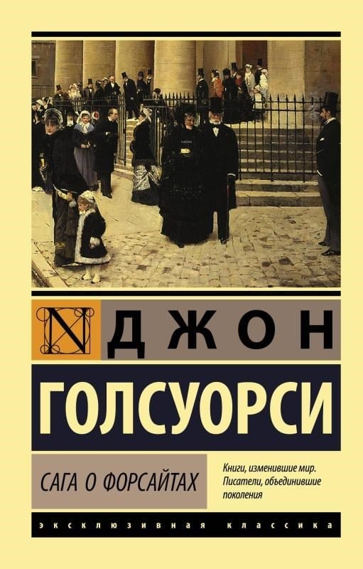 Сага о Форсайтах (2 тома в одной книге) -Forsytes Sagası (Bir Kitapta 2 Cilt)