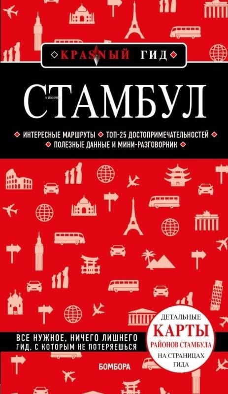 Стамбул 5-е издание - İstanbul