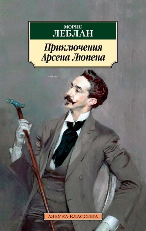 Приключения Арсена Люпена - Arsen Lupen'İn Maceraları