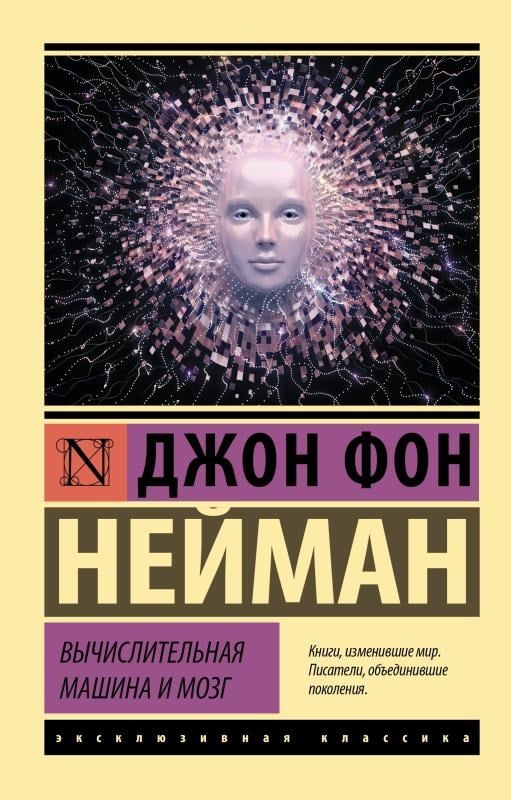 Вычислительная машина и мозг - Bilgisayar Makinesi Ve Beyin