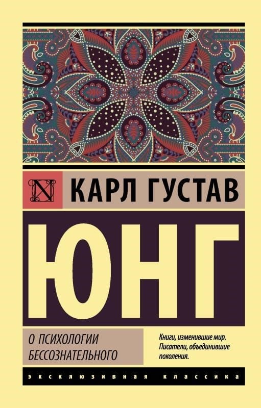 О психологии бессознательного - Bilinçsizliğin Psikolojisi Hakkında