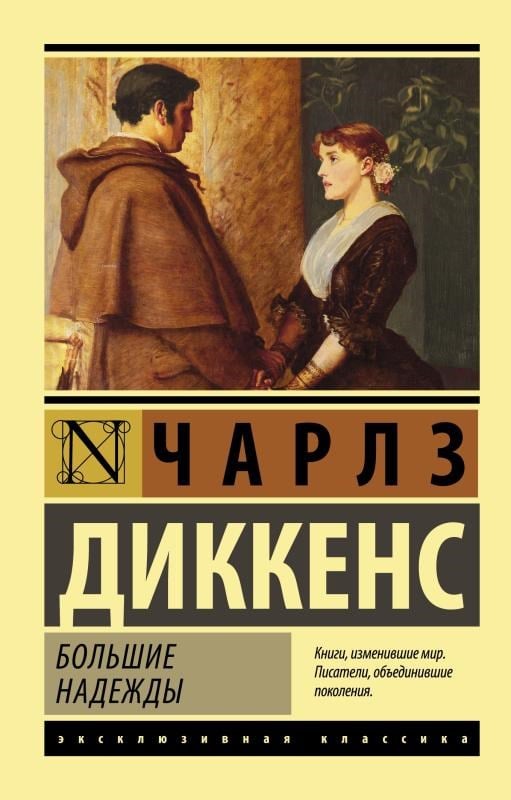 Большие надежды - Büyük Beklentiler