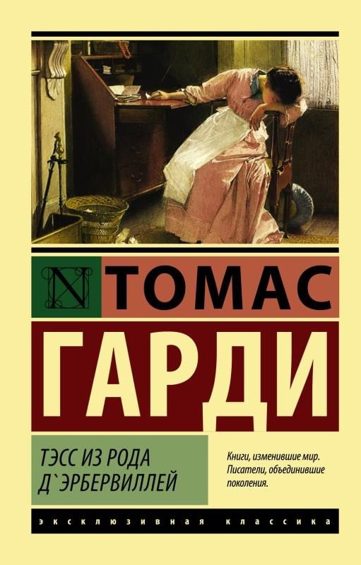 Тэсс из рода д'Эрбервиллей - D'Eberville Cinsinden Tess