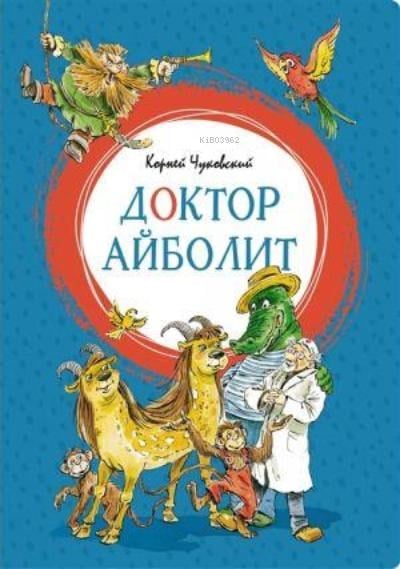 Доктор Айболит-Dr. Aibolit