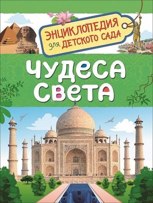 Чудеса света - Dünya Harikaları