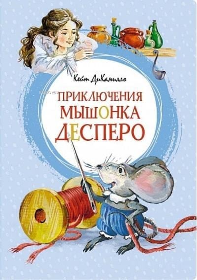 Приключения мышонка Десперо - Fare Despeo'Nun Macerası