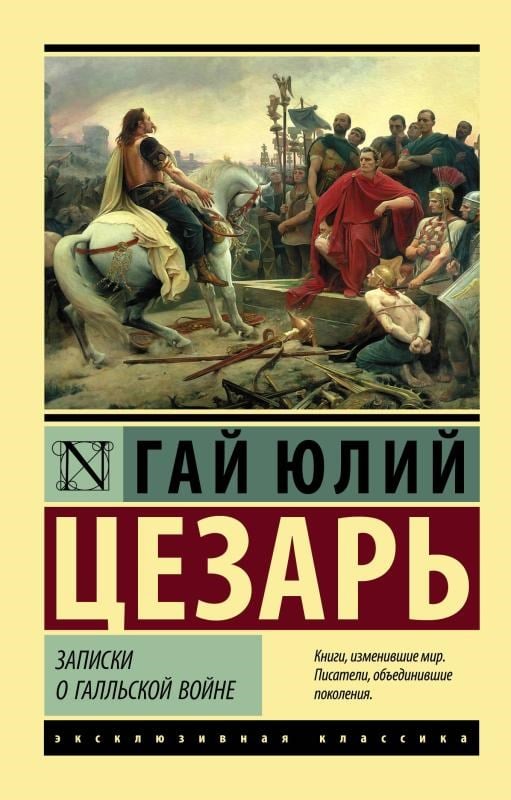 Записки о Галльской войне-Galya Savaşı Hakkında Notlar