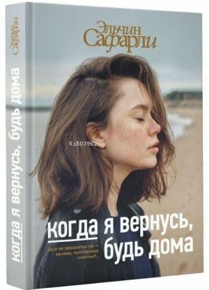 Когда я вернусь, будь дома - Geri Döndüğümde Evde Ol
