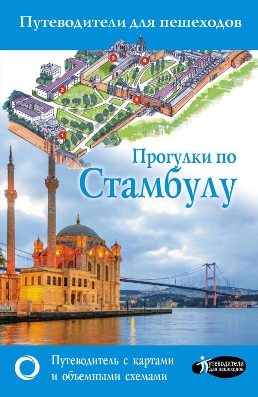 Прогулки по Стамбулу - İstanbul'da geziler