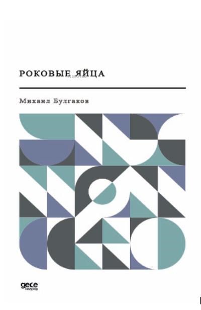 Роковые яйца;Ölümcül Yumurta (Rusça)