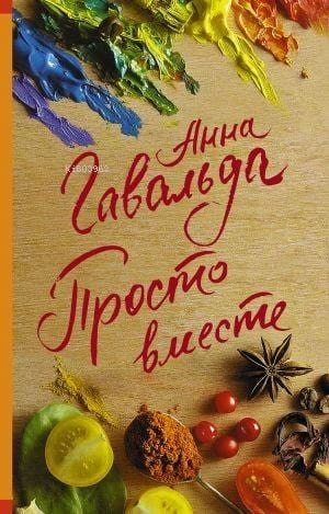 Просто вместе - Sadece Birlikte