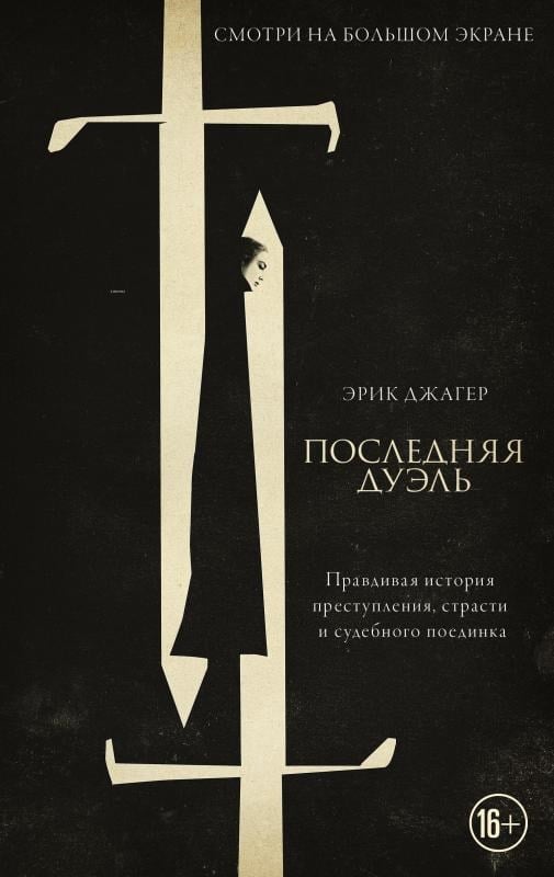 Последняя дуэль - Son Düello